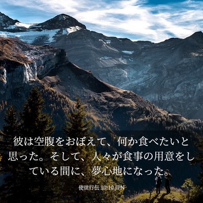 Picture 03 - 使徒行伝 10:10 JPN - 彼は空腹をおぼえて、何か食べたい - Bible Verse Picture