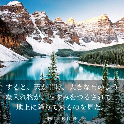 Picture 03 - 使徒行伝 10:11 JPN - すると、天が開け、大きな布のよう - Bible Verse Picture