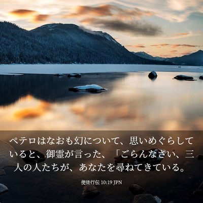 Picture 03 - 使徒行伝 10:19 JPN - ペテロはなおも幻について、思いめ - Bible Verse Picture