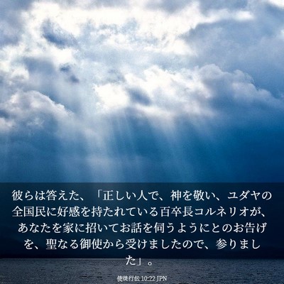 Picture 03 - 使徒行伝 10:22 JPN - 彼らは答えた、「正しい人で、神を - Bible Verse Picture