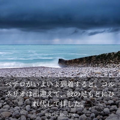Picture 03 - 使徒行伝 10:25 JPN - ペテロがいよいよ到着すると、コル - Bible Verse Picture