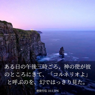 Picture 03 - 使徒行伝 10:3 JPN - ある日の午後三時ごろ、神の使が彼 - Bible Verse Picture