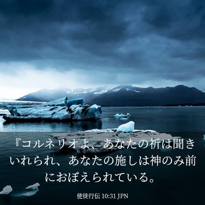 Picture 03 - 使徒行伝 10:31 JPN - 『コルネリオよ、あなたの祈は聞き - Bible Verse Picture