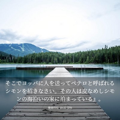 Picture 03 - 使徒行伝 10:32 JPN - そこでヨッパに人を送ってペテロと - Bible Verse Picture