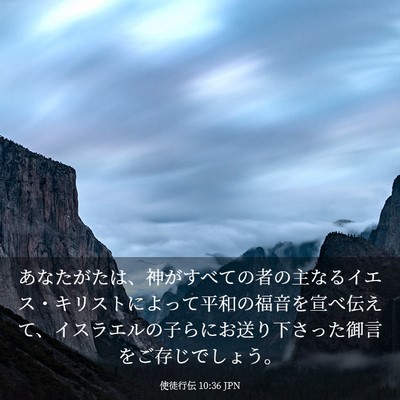 Picture 03 - 使徒行伝 10:36 JPN - あなたがたは、神がすべての者の主 - Bible Verse Picture