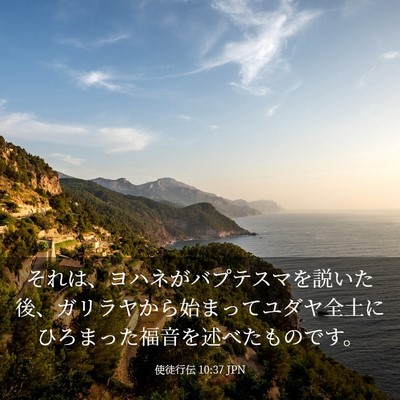 Picture 03 - 使徒行伝 10:37 JPN - それは、ヨハネがバプテスマを説い - Bible Verse Picture