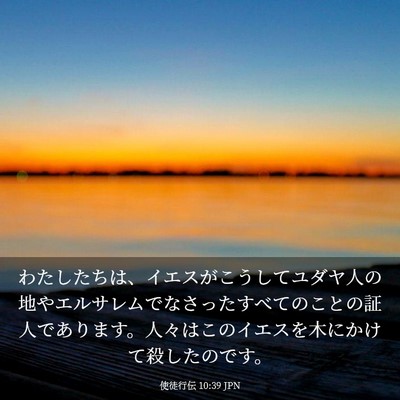 Picture 03 - 使徒行伝 10:39 JPN - わたしたちは、イエスがこうしてユ - Bible Verse Picture