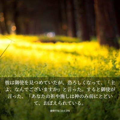 Picture 03 - 使徒行伝 10:4 JPN - 彼は御使を見つめていたが、恐ろし - Bible Verse Picture