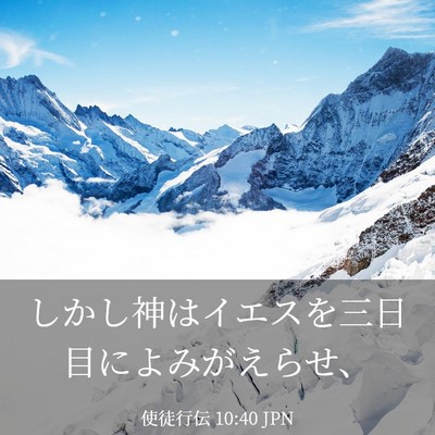 Picture 03 - 使徒行伝 10:40 JPN - しかし神はイエスを三日目によみが - Bible Verse Picture