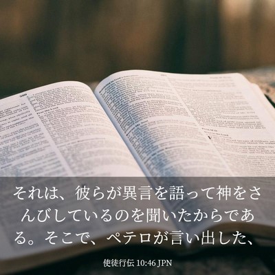 Picture 03 - 使徒行伝 10:46 JPN - それは、彼らが異言を語って神をさ - Bible Verse Picture