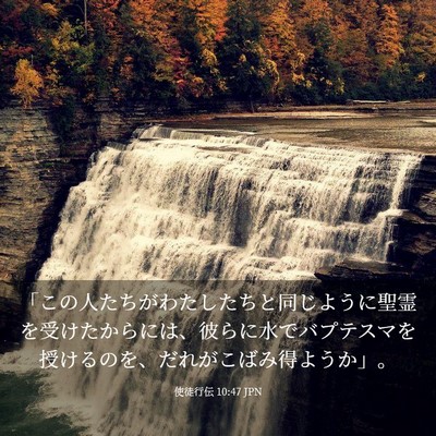 Picture 03 - 使徒行伝 10:47 JPN - 「この人たちがわたしたちと同じよ - Bible Verse Picture