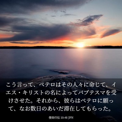 Picture 03 - 使徒行伝 10:48 JPN - こう言って、ペテロはその人々に命 - Bible Verse Picture