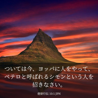 Picture 03 - 使徒行伝 10:5 JPN - ついては今、ヨッパに人をやって、 - Bible Verse Picture