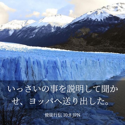 Picture 03 - 使徒行伝 10:8 JPN - いっさいの事を説明して聞かせ、ヨ - Bible Verse Picture