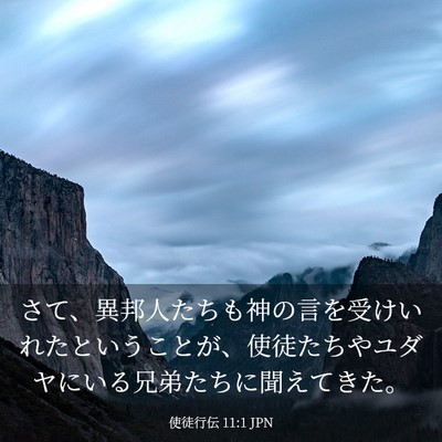 Picture 03 - 使徒行伝 11:1 JPN - さて、異邦人たちも神の言を受けい - Bible Verse Picture