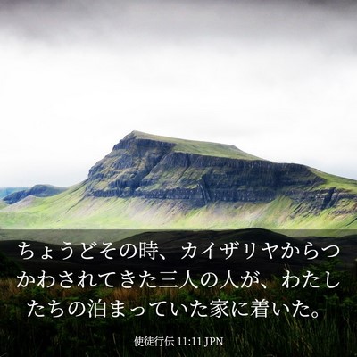 Picture 03 - 使徒行伝 11:11 JPN - ちょうどその時、カイザリヤからつ - Bible Verse Picture