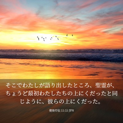 Picture 03 - 使徒行伝 11:15 JPN - そこでわたしが語り出したところ、 - Bible Verse Picture