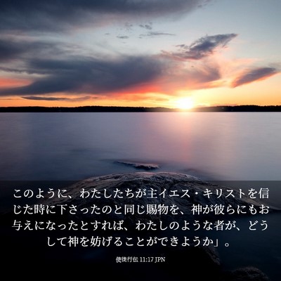 Picture 03 - 使徒行伝 11:17 JPN - このように、わたしたちが主イエス - Bible Verse Picture