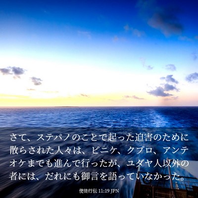 Picture 03 - 使徒行伝 11:19 JPN - さて、ステパノのことで起った迫害 - Bible Verse Picture