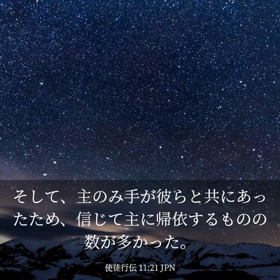 Picture 03 - 使徒行伝 11:21 JPN - そして、主のみ手が彼らと共にあっ - Bible Verse Picture