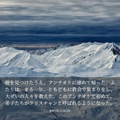 Picture 03 - 使徒行伝 11:26 JPN - 彼を見つけたうえ、アンテオケに連 - Bible Verse Picture