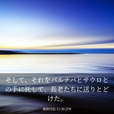 Picture 03 - 使徒行伝 11:30 JPN - そして、それをバルナバとサウロと - Bible Verse Picture