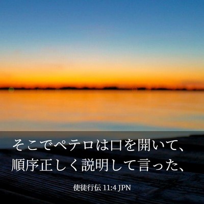 Picture 03 - 使徒行伝 11:4 JPN - そこでペテロは口を開いて、順序正 - Bible Verse Picture