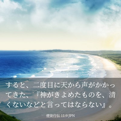 Picture 03 - 使徒行伝 11:9 JPN - すると、二度目に天から声がかかっ - Bible Verse Picture