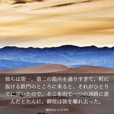Picture 03 - 使徒行伝 12:10 JPN - 彼らは第一、第二の衛所を通りすぎ - Bible Verse Picture