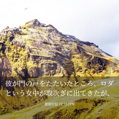Picture 03 - 使徒行伝 12:13 JPN - 彼が門の戸をたたいたところ、ロダ - Bible Verse Picture