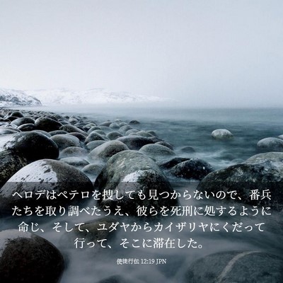 Picture 03 - 使徒行伝 12:19 JPN - ヘロデはペテロを捜しても見つから - Bible Verse Picture