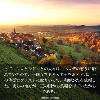 Picture 03 - 使徒行伝 12:20 JPN - さて、ツロとシドンとの人々は、ヘ - Bible Verse Picture
