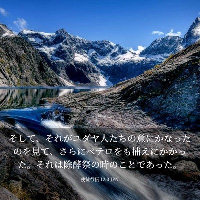 Picture 03 - 使徒行伝 12:3 JPN - そして、それがユダヤ人たちの意に - Bible Verse Picture