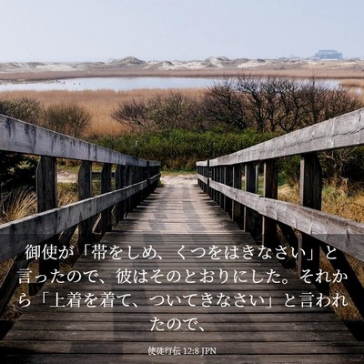 Picture 03 - 使徒行伝 12:8 JPN - 御使が「帯をしめ、くつをはきなさ - Bible Verse Picture