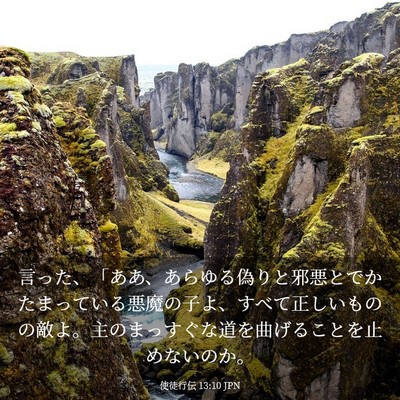 Picture 03 - 使徒行伝 13:10 JPN - 言った、「ああ、あらゆる偽りと邪 - Bible Verse Picture