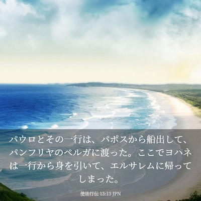 Picture 03 - 使徒行伝 13:13 JPN - パウロとその一行は、パポスから船 - Bible Verse Picture