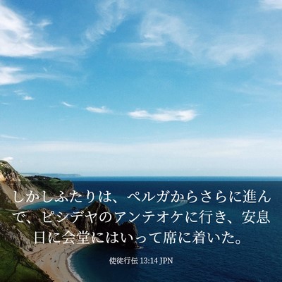 Picture 03 - 使徒行伝 13:14 JPN - しかしふたりは、ペルガからさらに - Bible Verse Picture