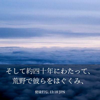 Picture 03 - 使徒行伝 13:18 JPN - そして約四十年にわたって、荒野で - Bible Verse Picture