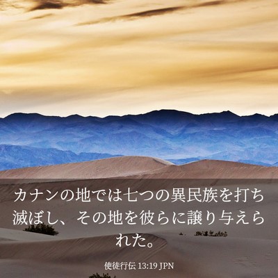 Picture 03 - 使徒行伝 13:19 JPN - カナンの地では七つの異民族を打ち - Bible Verse Picture