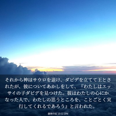 Picture 03 - 使徒行伝 13:22 JPN - それから神はサウロを退け、ダビデ - Bible Verse Picture