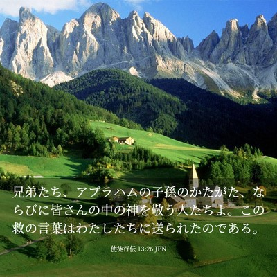 Picture 03 - 使徒行伝 13:26 JPN - 兄弟たち、アブラハムの子孫のかた - Bible Verse Picture