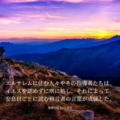Picture 03 - 使徒行伝 13:27 JPN - エルサレムに住む人々やその指導者 - Bible Verse Picture