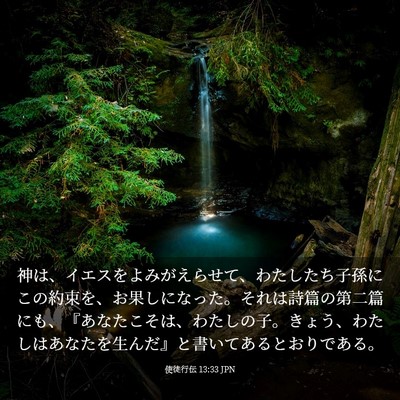 Picture 03 - 使徒行伝 13:33 JPN - 神は、イエスをよみがえらせて、わ - Bible Verse Picture