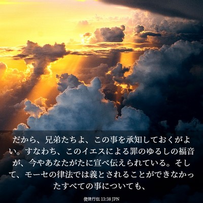 Picture 03 - 使徒行伝 13:38 JPN - だから、兄弟たちよ、この事を承知 - Bible Verse Picture