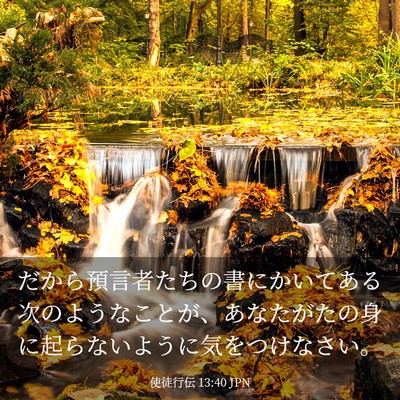 Picture 03 - 使徒行伝 13:40 JPN - だから預言者たちの書にかいてある - Bible Verse Picture