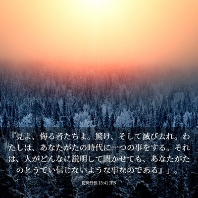 Picture 03 - 使徒行伝 13:41 JPN - 『見よ、侮る者たちよ。驚け、そし - Bible Verse Picture