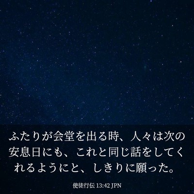 Picture 03 - 使徒行伝 13:42 JPN - ふたりが会堂を出る時、人々は次の - Bible Verse Picture