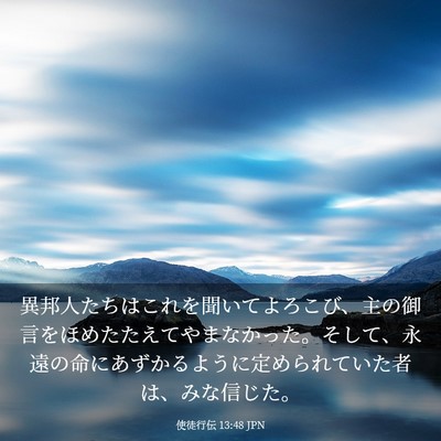 Picture 03 - 使徒行伝 13:48 JPN - 異邦人たちはこれを聞いてよろこび - Bible Verse Picture