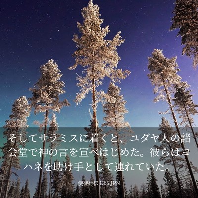 Picture 03 - 使徒行伝 13:5 JPN - そしてサラミスに着くと、ユダヤ人 - Bible Verse Picture