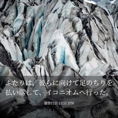Picture 03 - 使徒行伝 13:51 JPN - ふたりは、彼らに向けて足のちりを - Bible Verse Picture